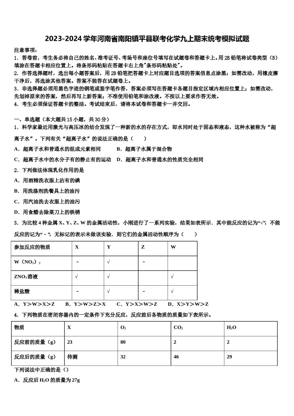 2023-2024学年河南省南阳镇平县联考化学九上期末统考模拟试题含解析.doc_第1页