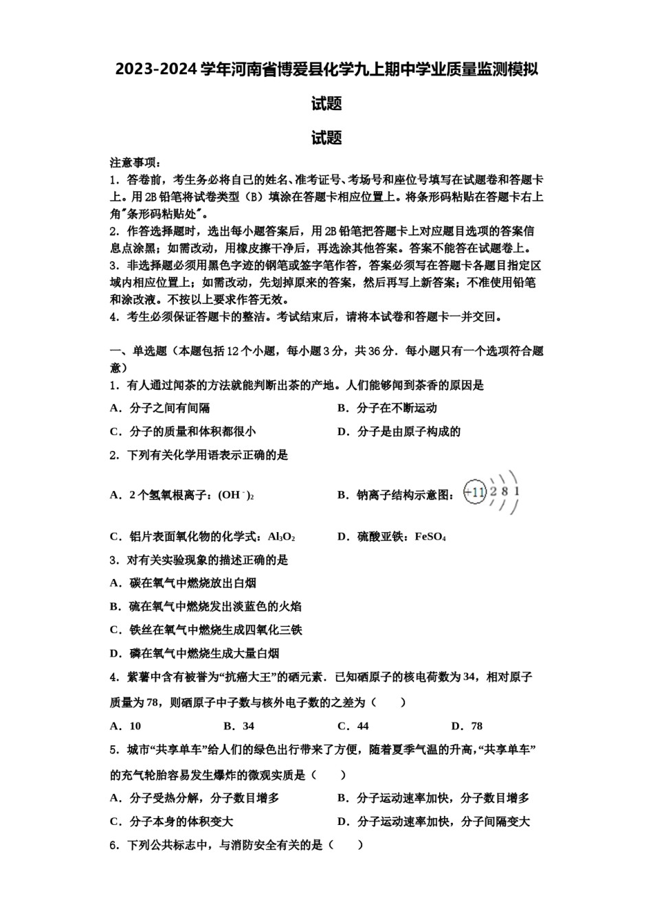 2023-2024学年河南省博爱县化学九上期中学业质量监测模拟试题含解析.doc_第1页
