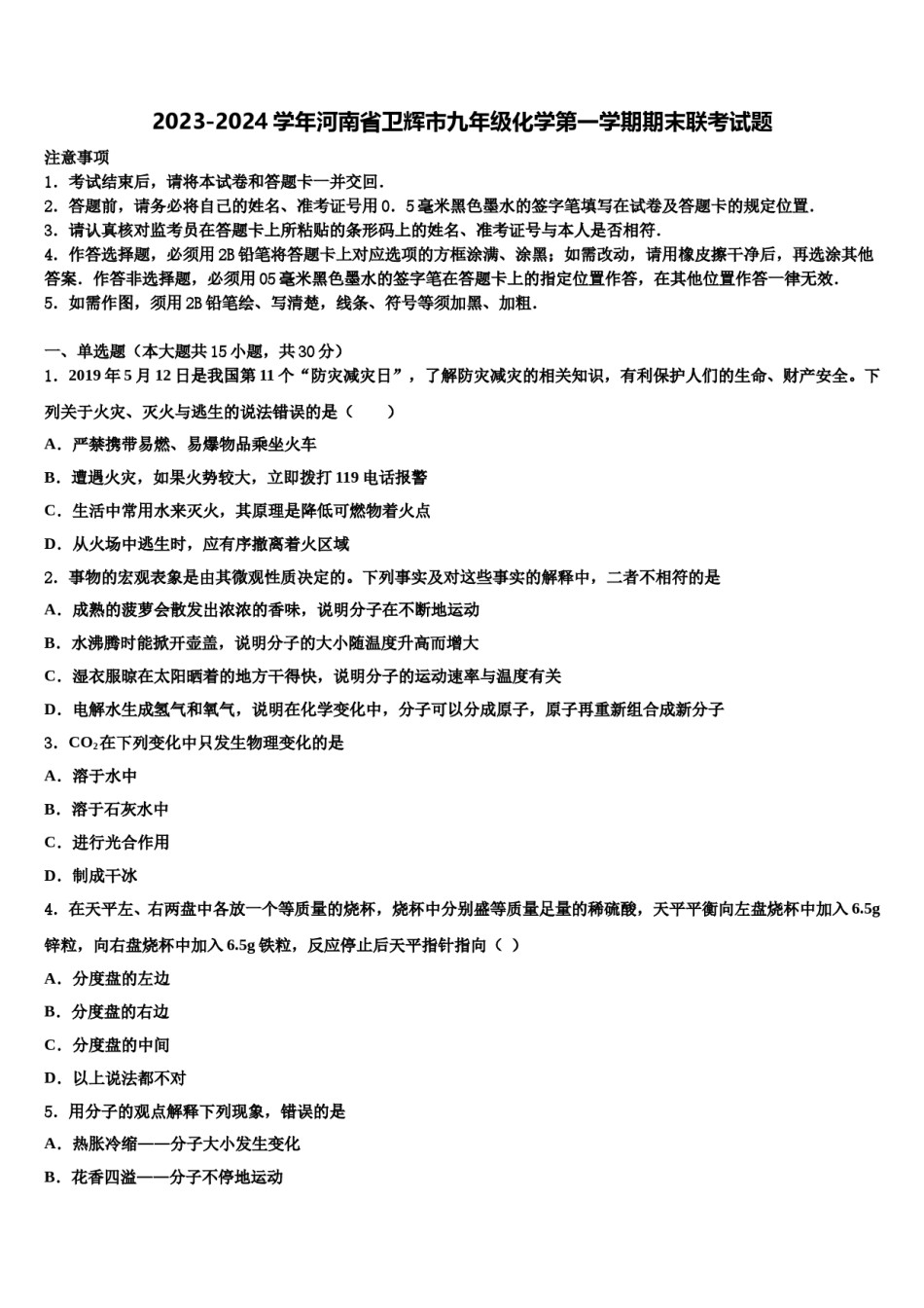 2023-2024学年河南省卫辉市九年级化学第一学期期末联考试题含解析.doc_第1页