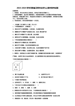 2023-2024学年河南省卫辉市化学九上期中联考试题含解析.doc