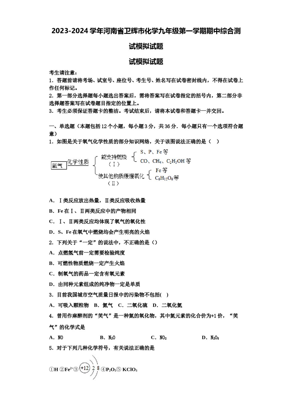 2023-2024学年河南省卫辉市化学九年级第一学期期中综合测试模拟试题含解析.doc_第1页