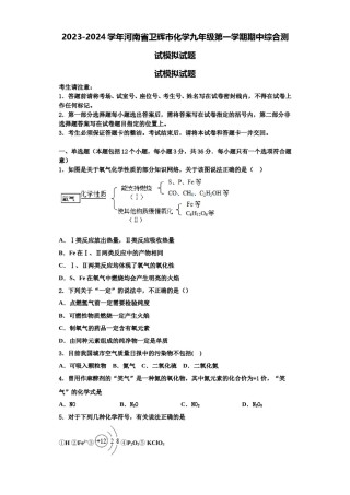 2023-2024学年河南省卫辉市化学九年级第一学期期中综合测试模拟试题含解析.doc