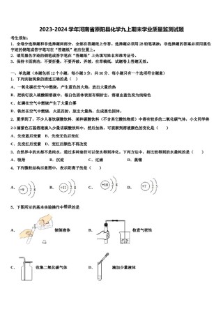 2023-2024学年河南省原阳县化学九上期末学业质量监测试题含解析.doc