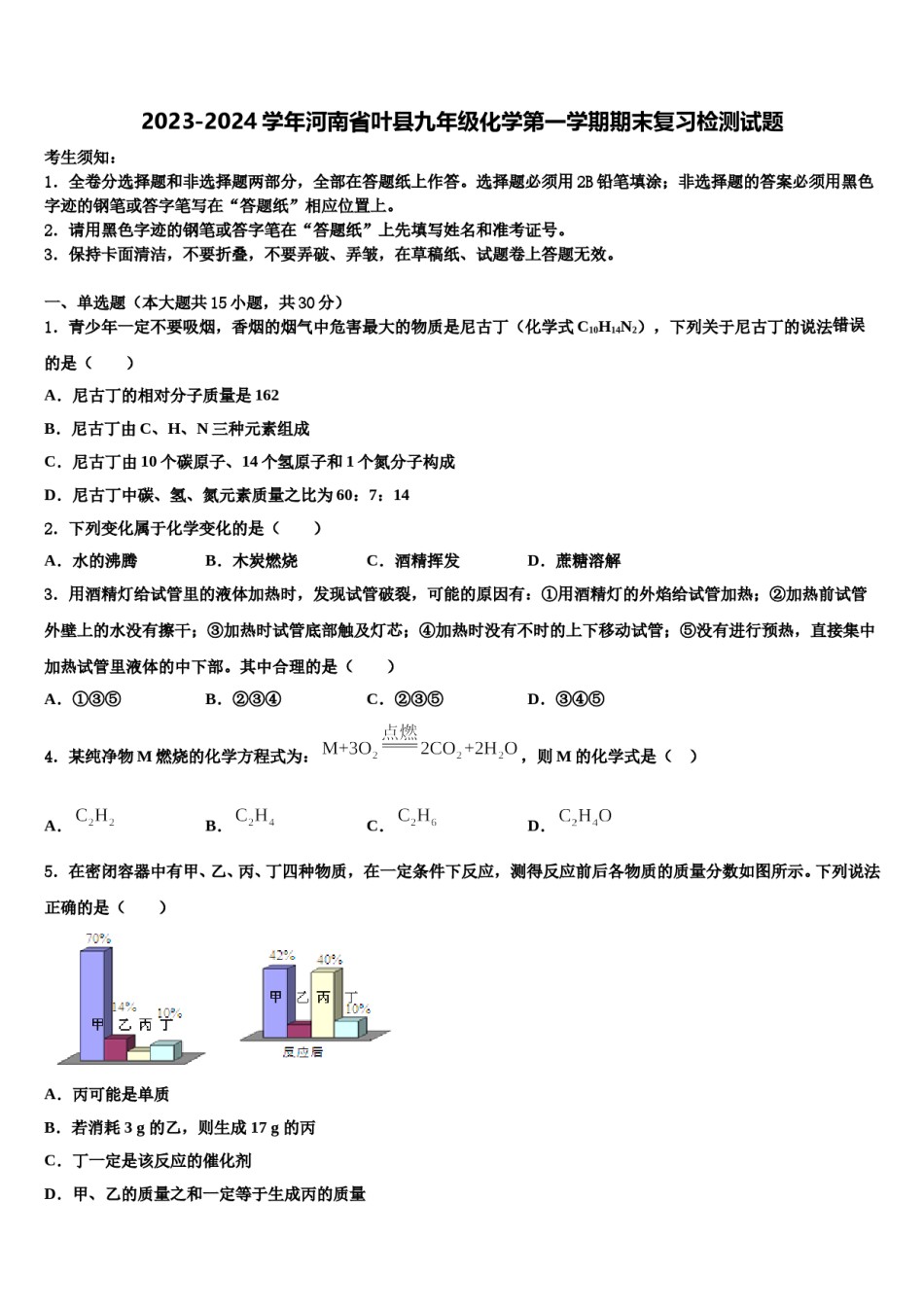 2023-2024学年河南省叶县九年级化学第一学期期末复习检测试题含解析.doc_第1页
