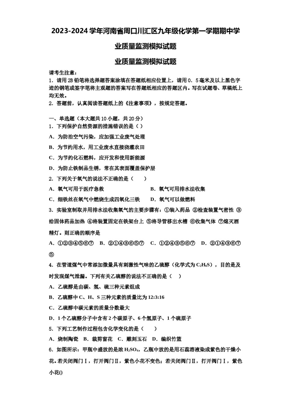 2023-2024学年河南省周口川汇区九年级化学第一学期期中学业质量监测模拟试题含解析.doc_第1页