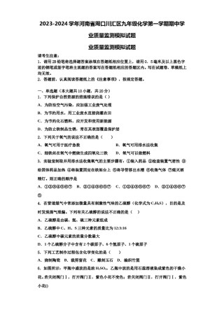 2023-2024学年河南省周口川汇区九年级化学第一学期期中学业质量监测模拟试题含解析.doc