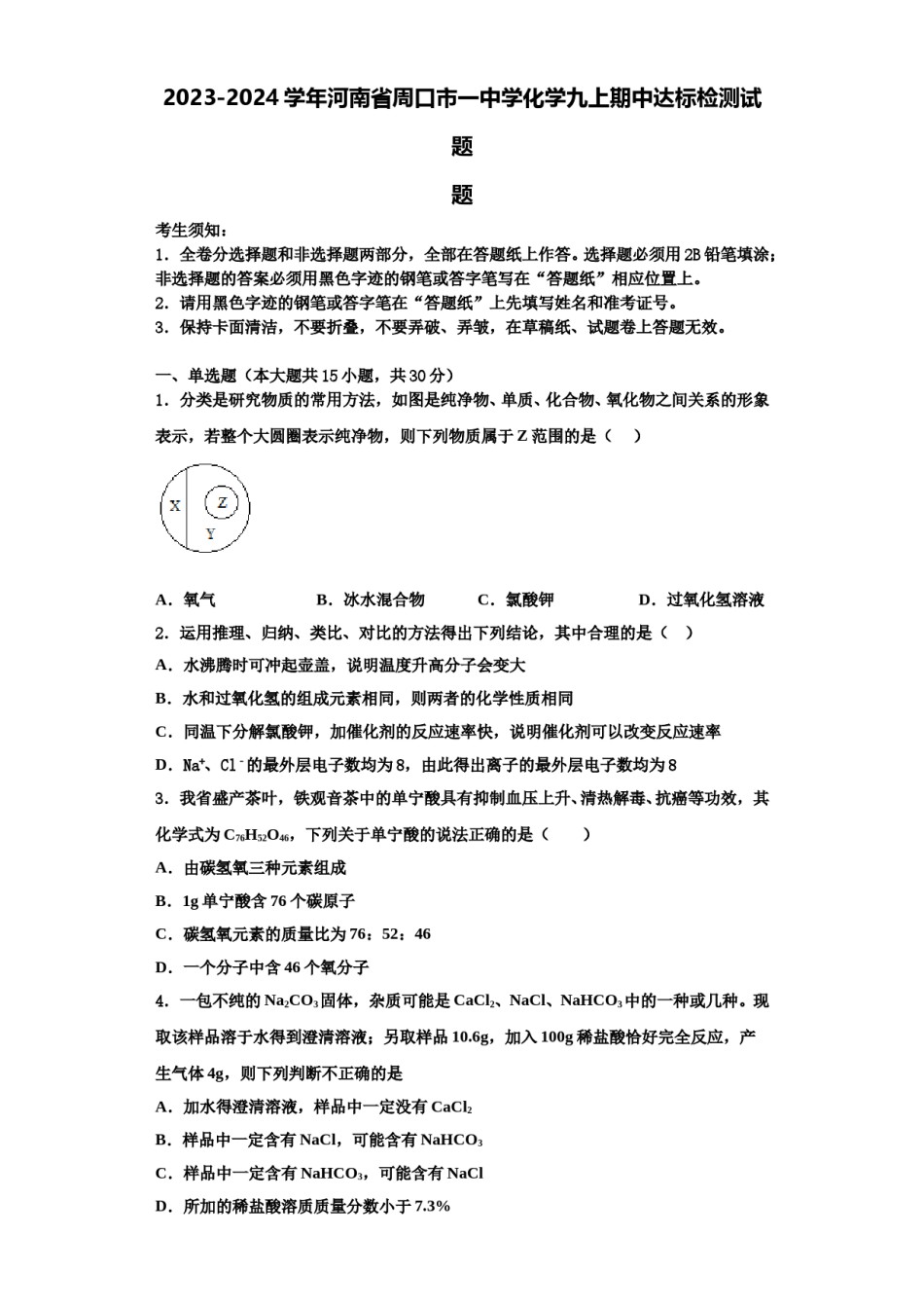 2023-2024学年河南省周口市一中学化学九上期中达标检测试题含解析.doc_第1页
