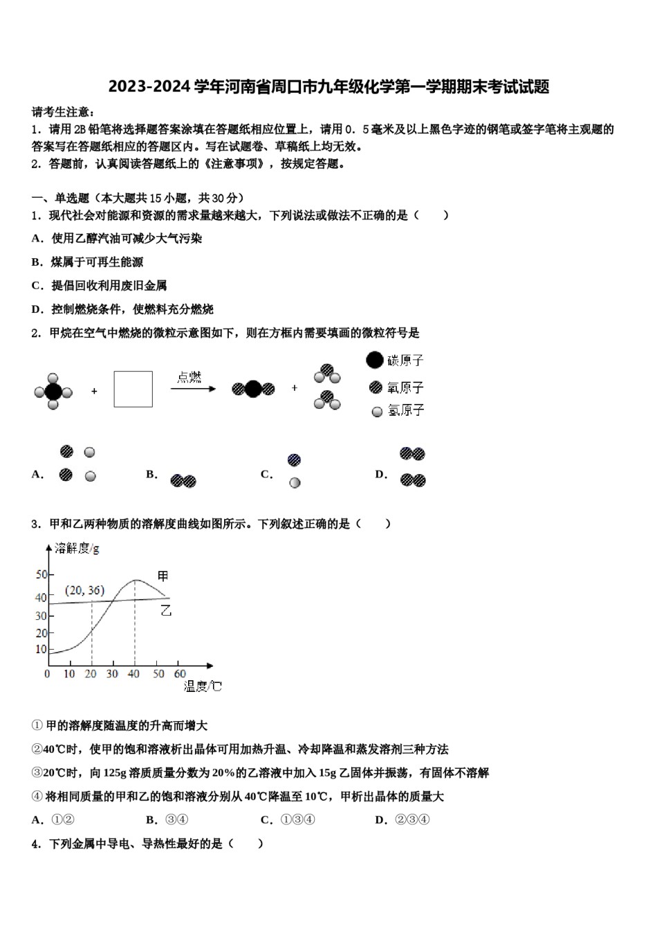 2023-2024学年河南省周口市九年级化学第一学期期末考试试题含解析.doc_第1页