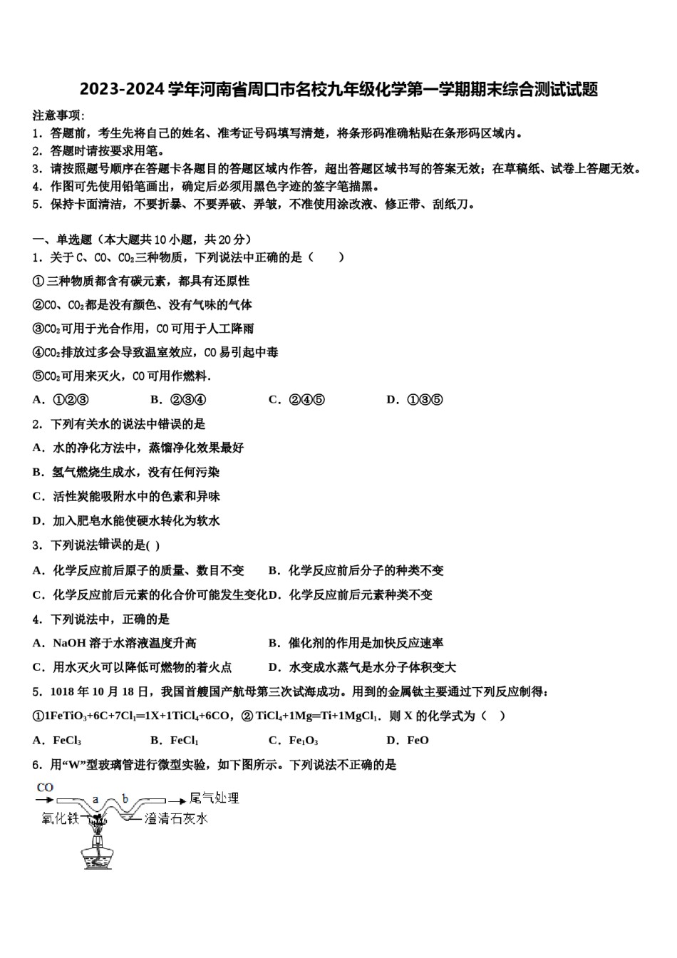 2023-2024学年河南省周口市名校九年级化学第一学期期末综合测试试题含解析.doc_第1页