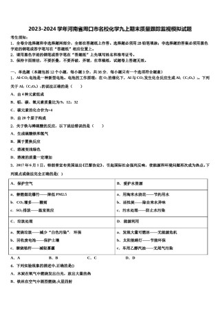 2023-2024学年河南省周口市名校化学九上期末质量跟踪监视模拟试题含解析.doc