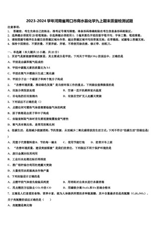2023-2024学年河南省周口市商水县化学九上期末质量检测试题含解析.doc