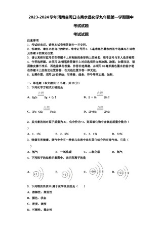2023-2024学年河南省周口市商水县化学九年级第一学期期中考试试题含解析.doc