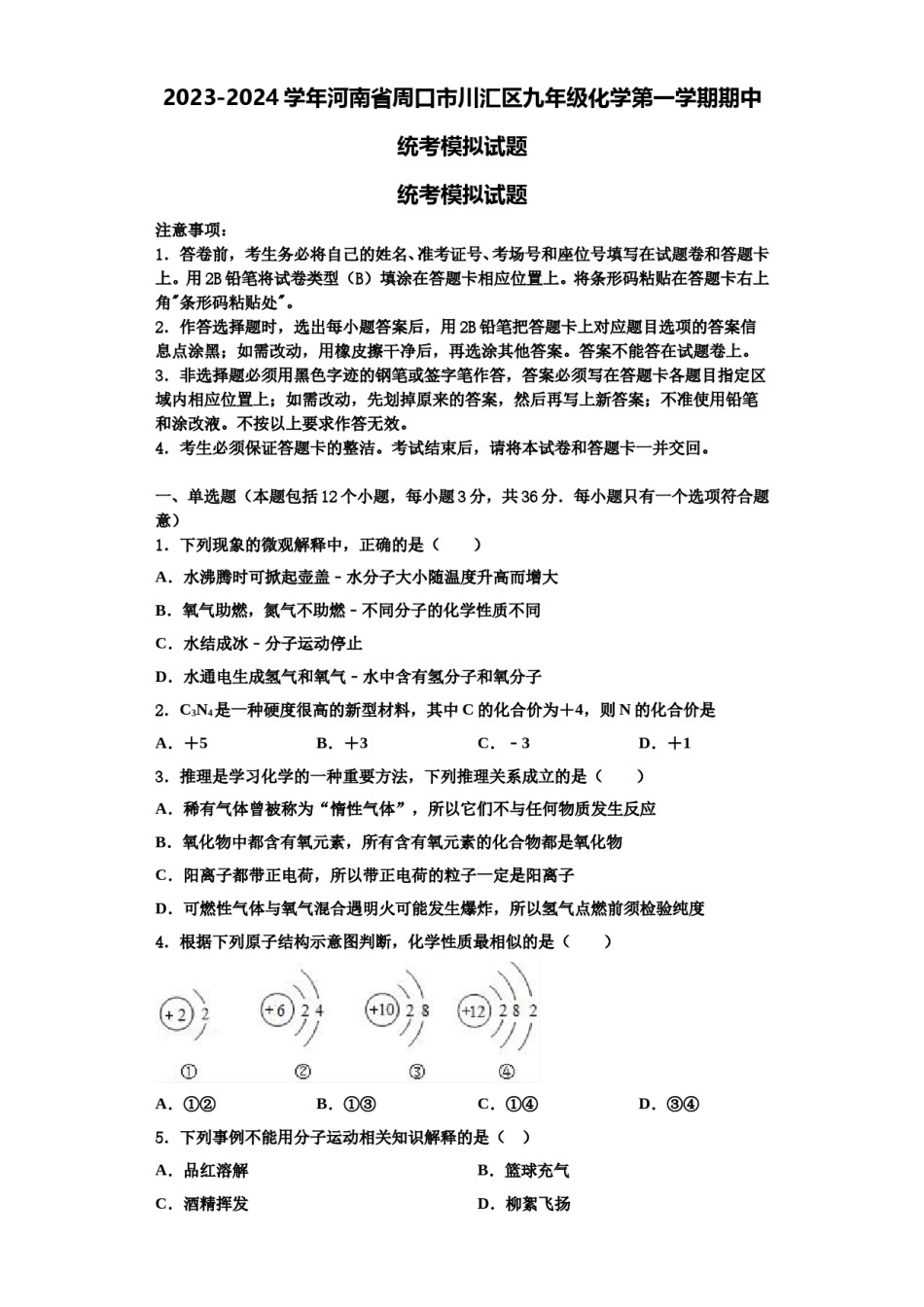 2023-2024学年河南省周口市川汇区九年级化学第一学期期中统考模拟试题含解析.doc_第1页