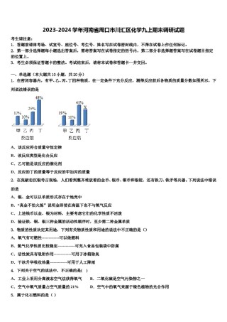 2023-2024学年河南省周口市川汇区化学九上期末调研试题含解析.doc