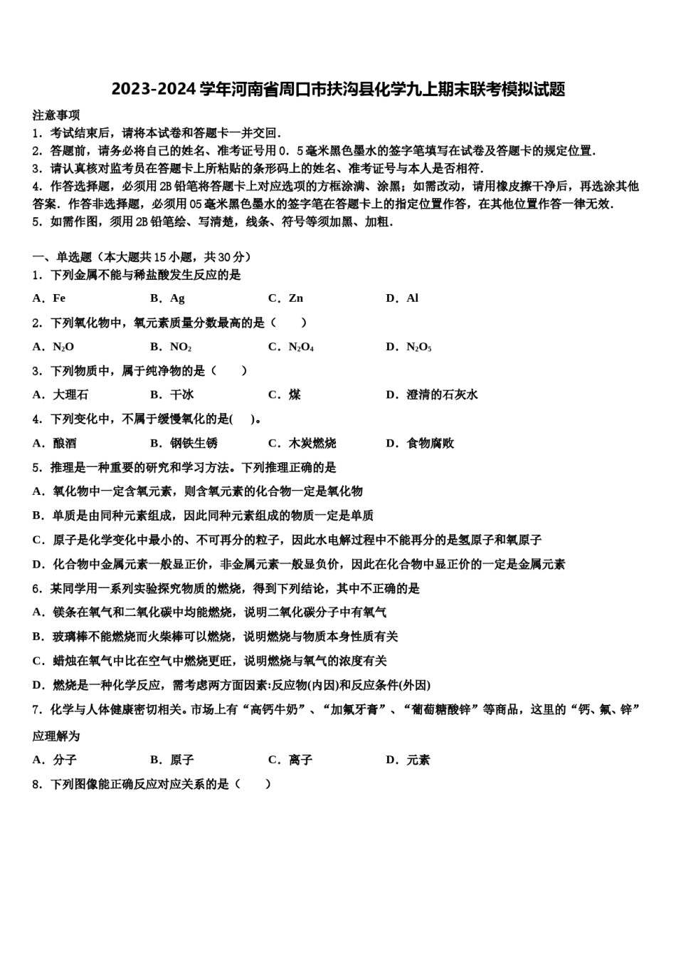 2023-2024学年河南省周口市扶沟县化学九上期末联考模拟试题含解析.doc_第1页