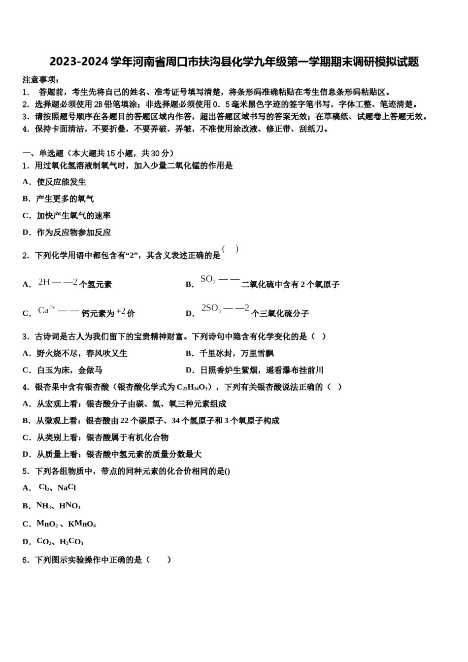 2023-2024学年河南省周口市扶沟县化学九年级第一学期期末调研模拟试题含解析.doc_第1页
