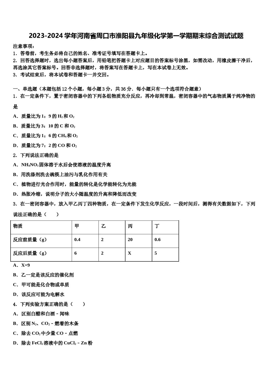2023-2024学年河南省周口市淮阳县九年级化学第一学期期末综合测试试题含解析.doc_第1页