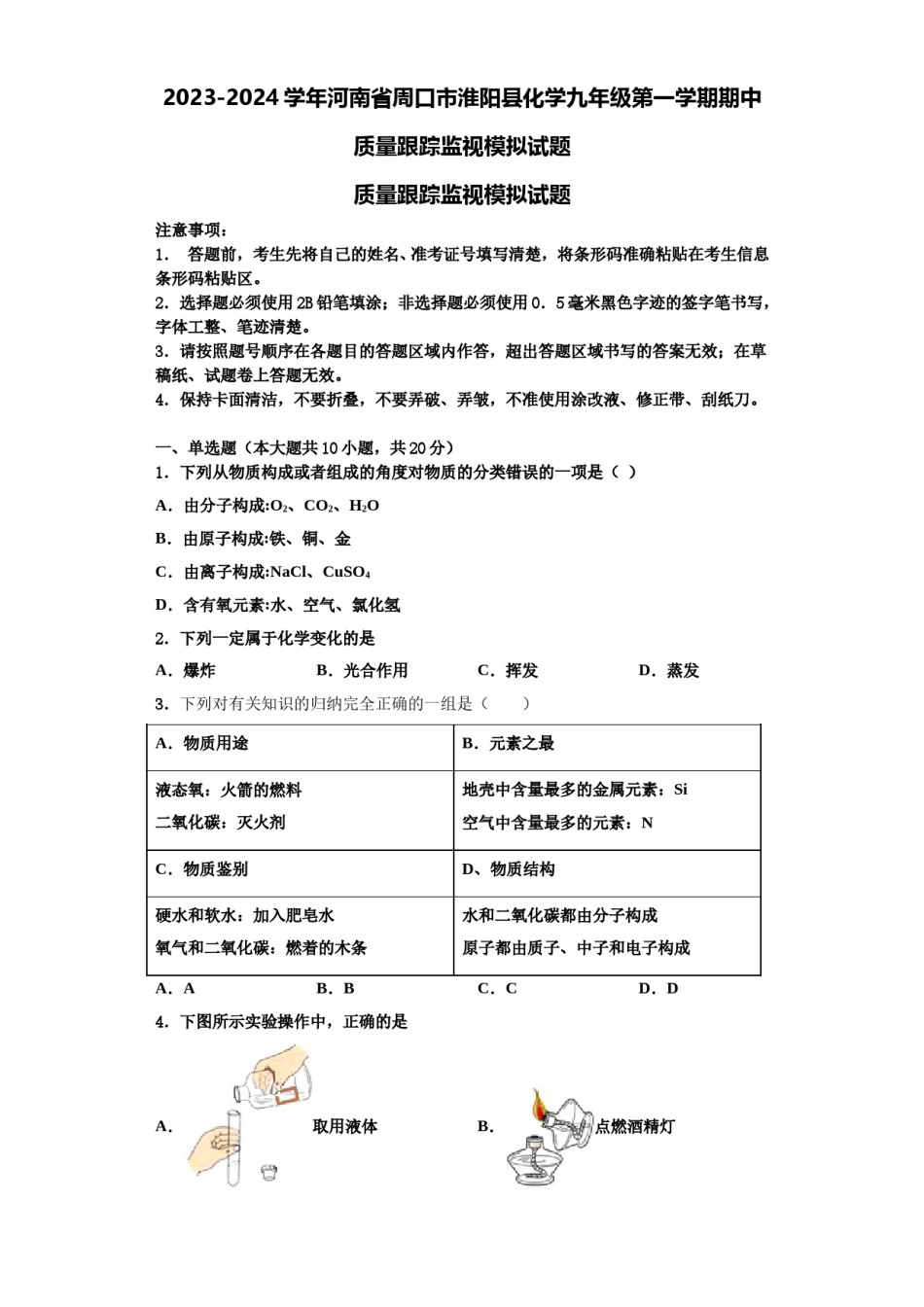 2023-2024学年河南省周口市淮阳县化学九年级第一学期期中质量跟踪监视模拟试题含解析.doc_第1页