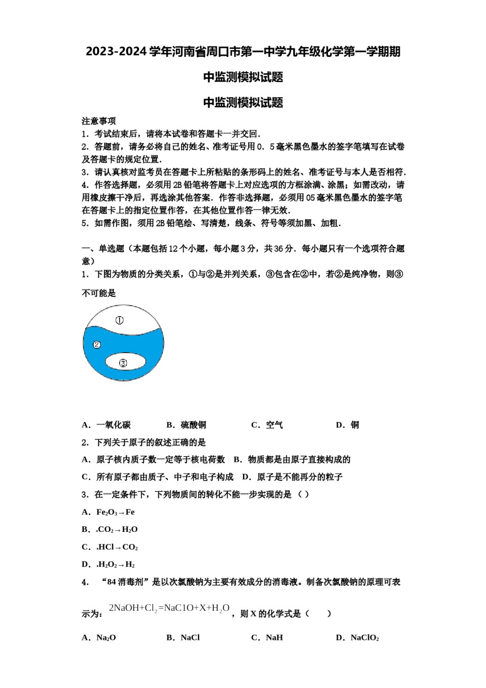 2023-2024学年河南省周口市第一中学九年级化学第一学期期中监测模拟试题含解析.doc_第1页