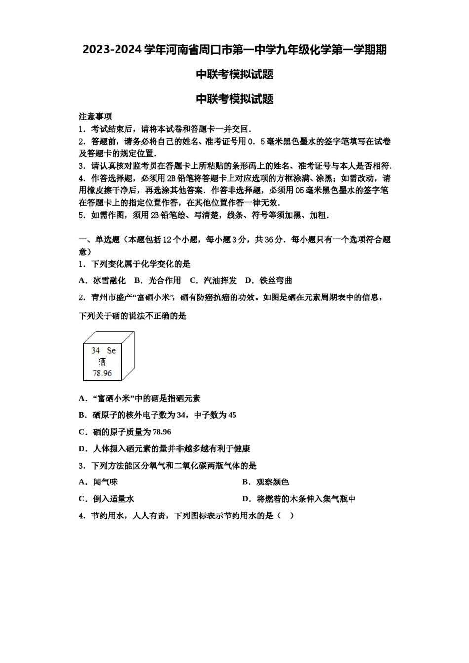 2023-2024学年河南省周口市第一中学九年级化学第一学期期中联考模拟试题含解析.doc_第1页