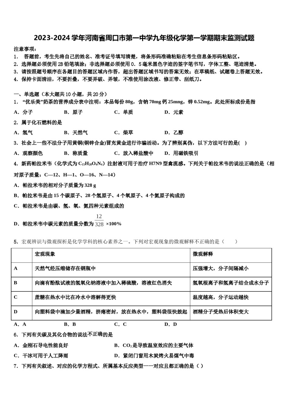 2023-2024学年河南省周口市第一中学九年级化学第一学期期末监测试题含解析.doc_第1页