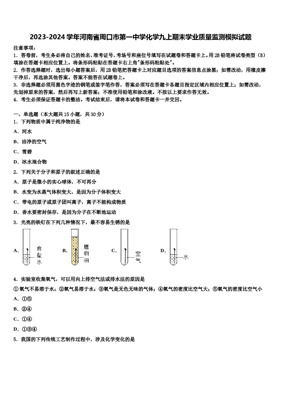2023-2024学年河南省周口市第一中学化学九上期末学业质量监测模拟试题含解析.doc_第1页
