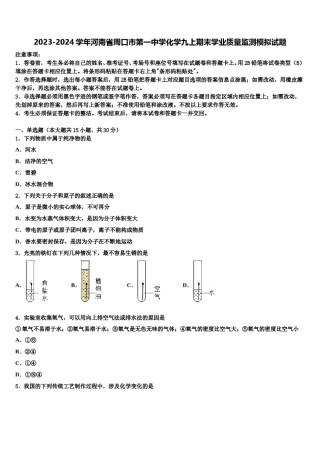2023-2024学年河南省周口市第一中学化学九上期末学业质量监测模拟试题含解析.doc