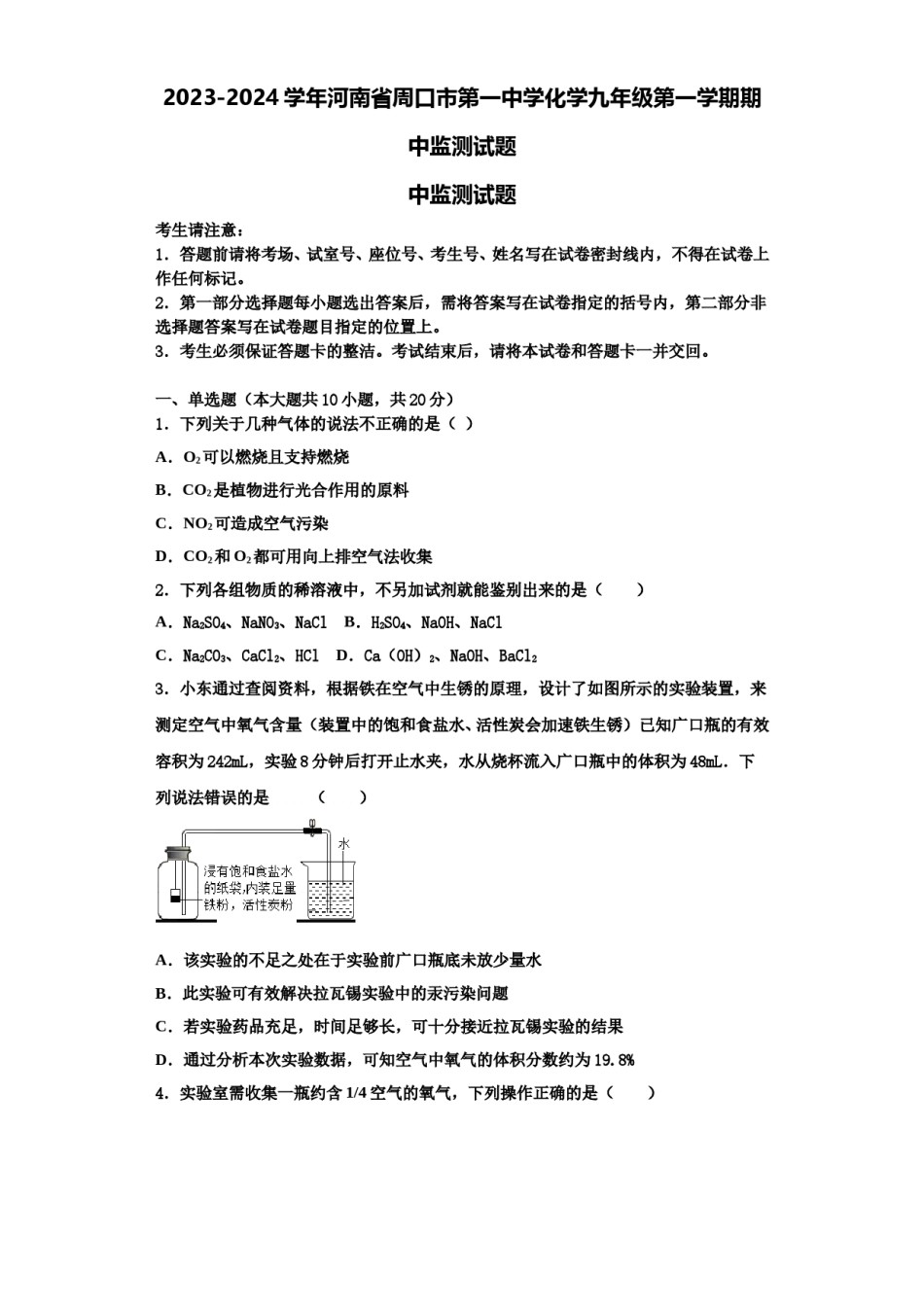 2023-2024学年河南省周口市第一中学化学九年级第一学期期中监测试题含解析.doc_第1页