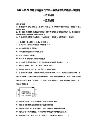 2023-2024学年河南省周口市第一中学化学九年级第一学期期中监测试题含解析.doc