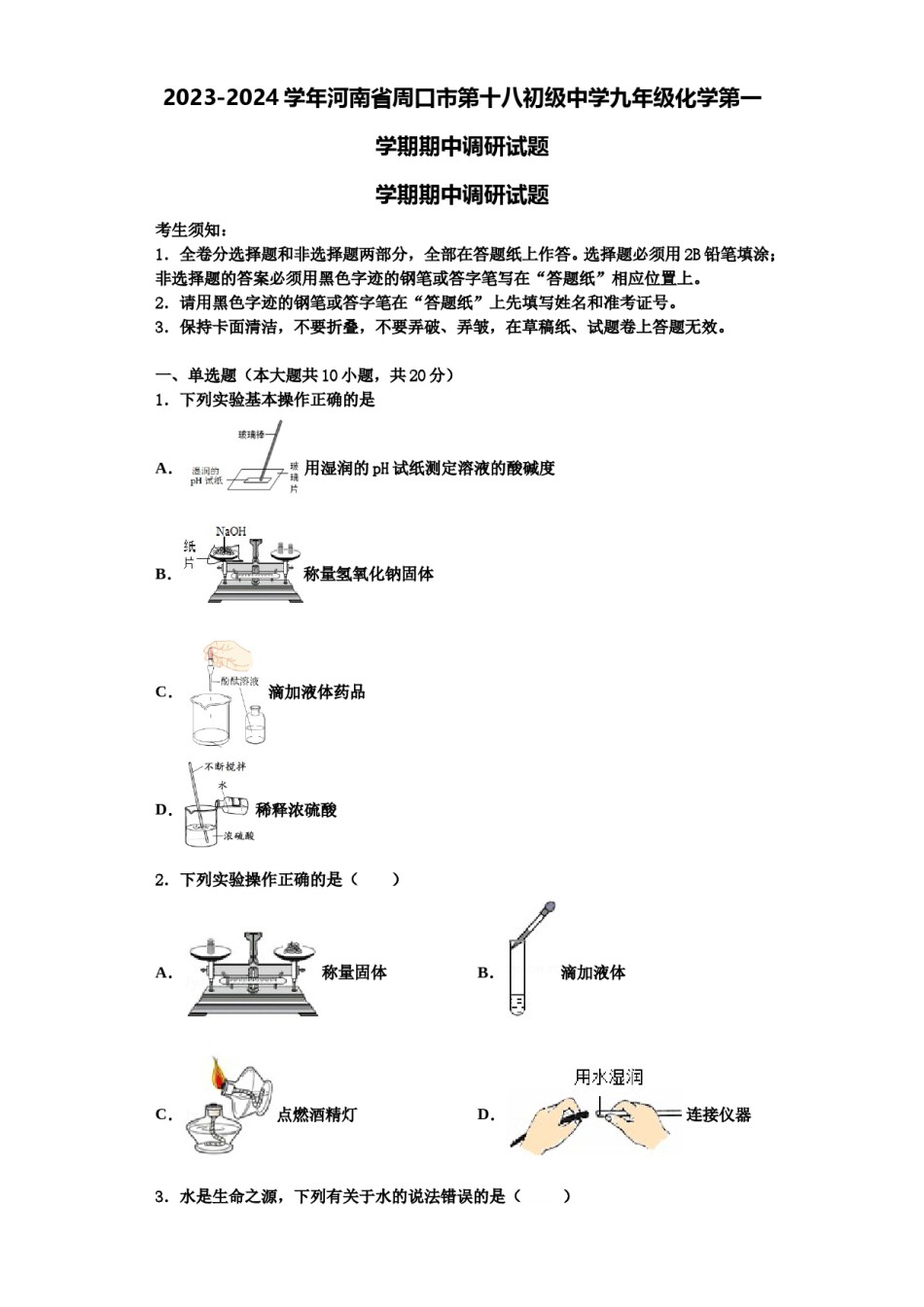 2023-2024学年河南省周口市第十八初级中学九年级化学第一学期期中调研试题含解析.doc_第1页
