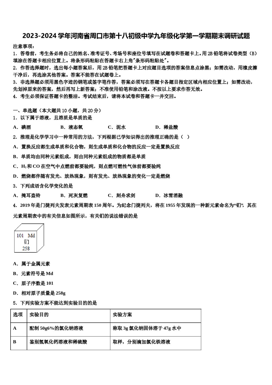 2023-2024学年河南省周口市第十八初级中学九年级化学第一学期期末调研试题含解析.doc_第1页