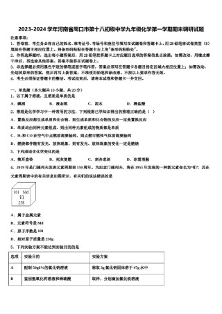 2023-2024学年河南省周口市第十八初级中学九年级化学第一学期期末调研试题含解析.doc
