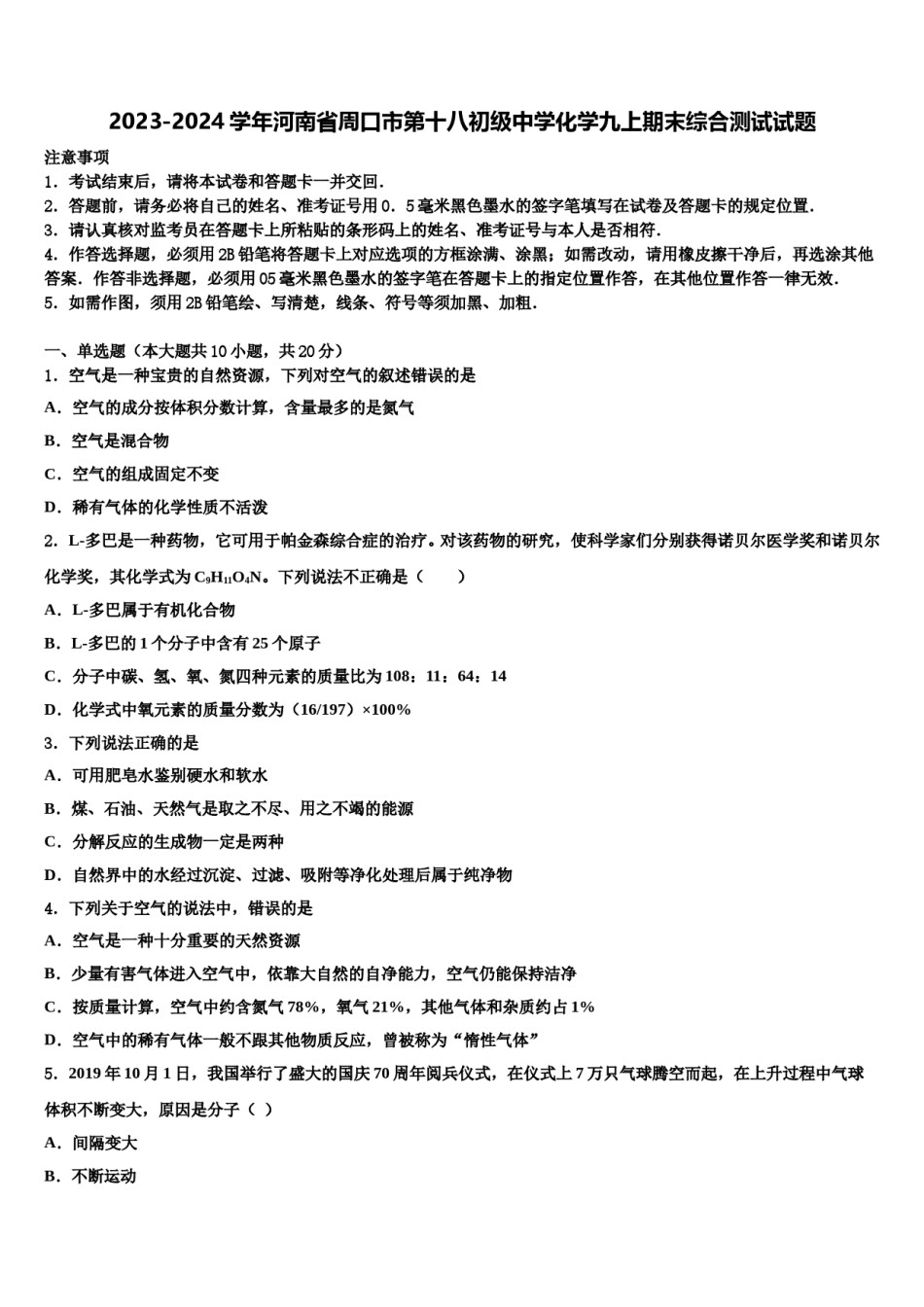 2023-2024学年河南省周口市第十八初级中学化学九上期末综合测试试题含解析.doc_第1页