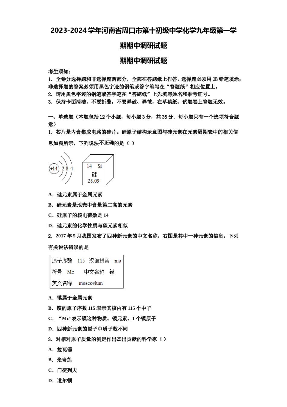 2023-2024学年河南省周口市第十初级中学化学九年级第一学期期中调研试题含解析.doc_第1页