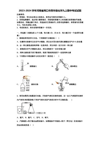 2023-2024学年河南省周口市西华县化学九上期中考试试题含解析.doc