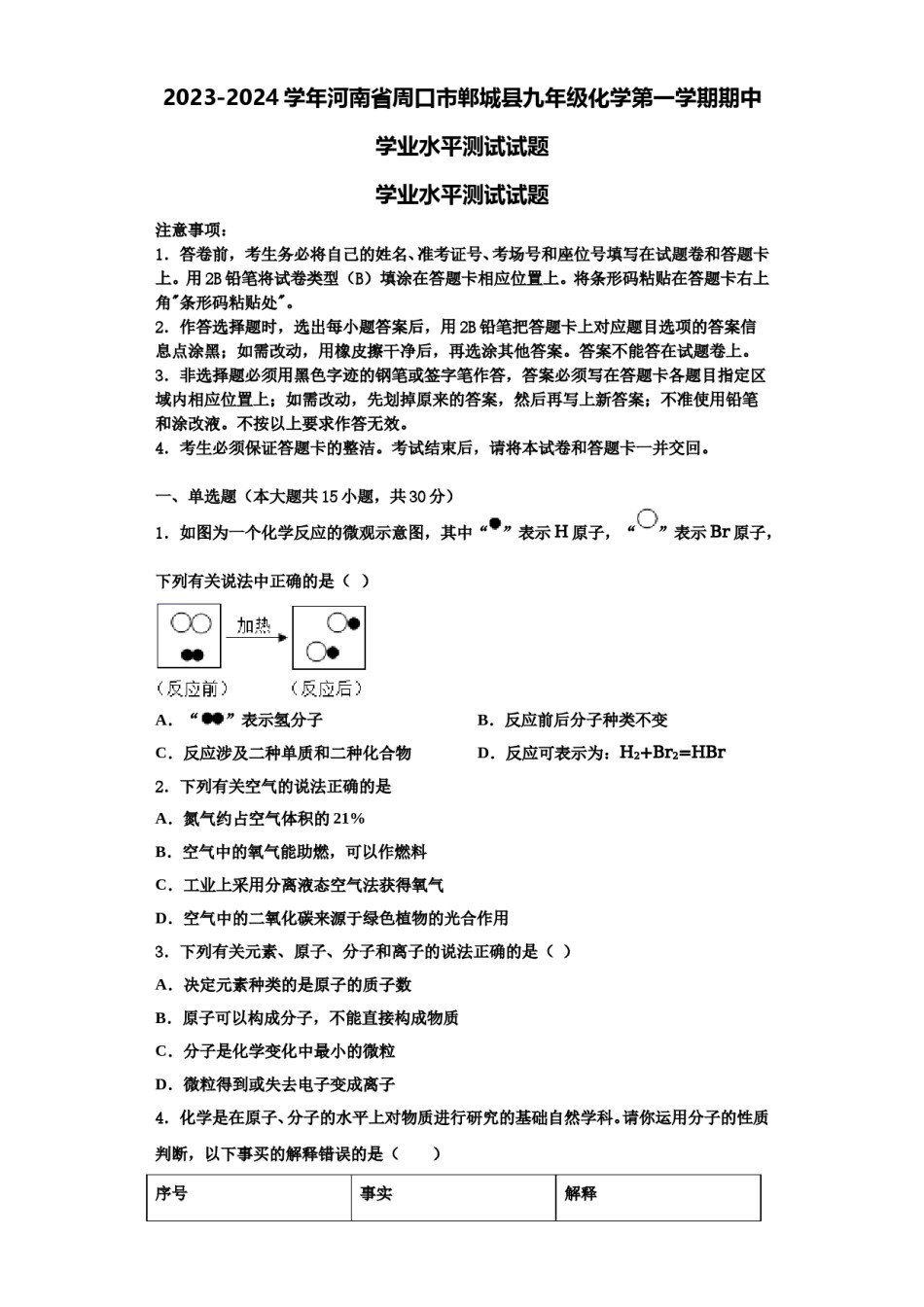 2023-2024学年河南省周口市郸城县九年级化学第一学期期中学业水平测试试题含解析.doc_第1页