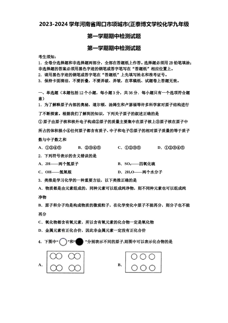 2023-2024学年河南省周口市项城市(正泰博文学校化学九年级第一学期期中检测试题含解析.doc_第1页
