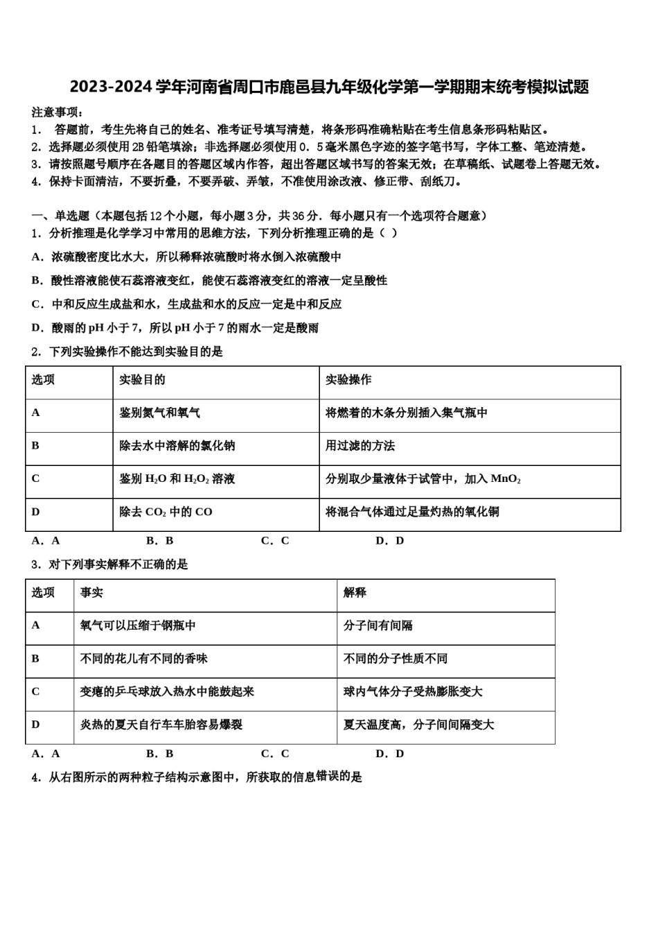 2023-2024学年河南省周口市鹿邑县九年级化学第一学期期末统考模拟试题含解析.doc_第1页