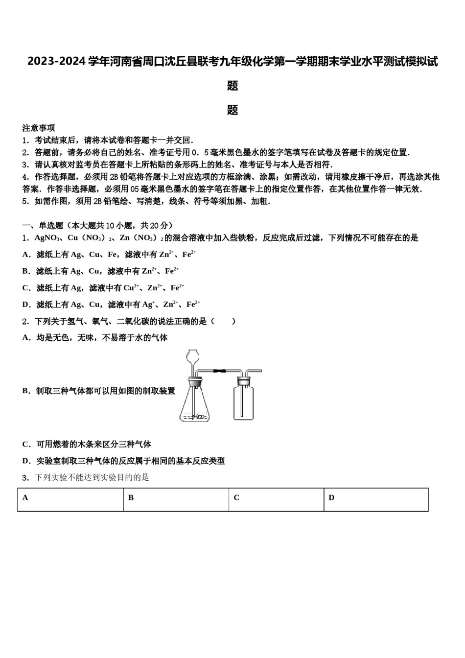 2023-2024学年河南省周口沈丘县联考九年级化学第一学期期末学业水平测试模拟试题含解析.doc_第1页
