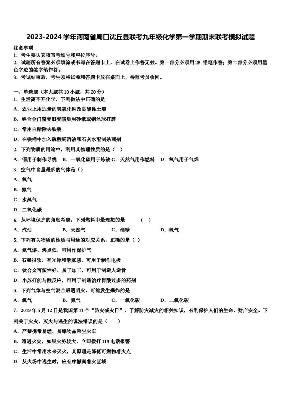 2023-2024学年河南省周口沈丘县联考九年级化学第一学期期末联考模拟试题含解析.doc_第1页