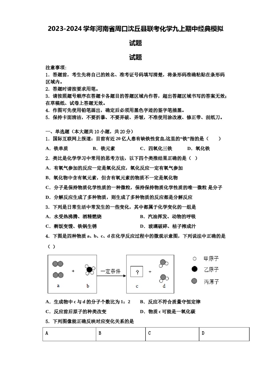 2023-2024学年河南省周口沈丘县联考化学九上期中经典模拟试题含解析.doc_第1页