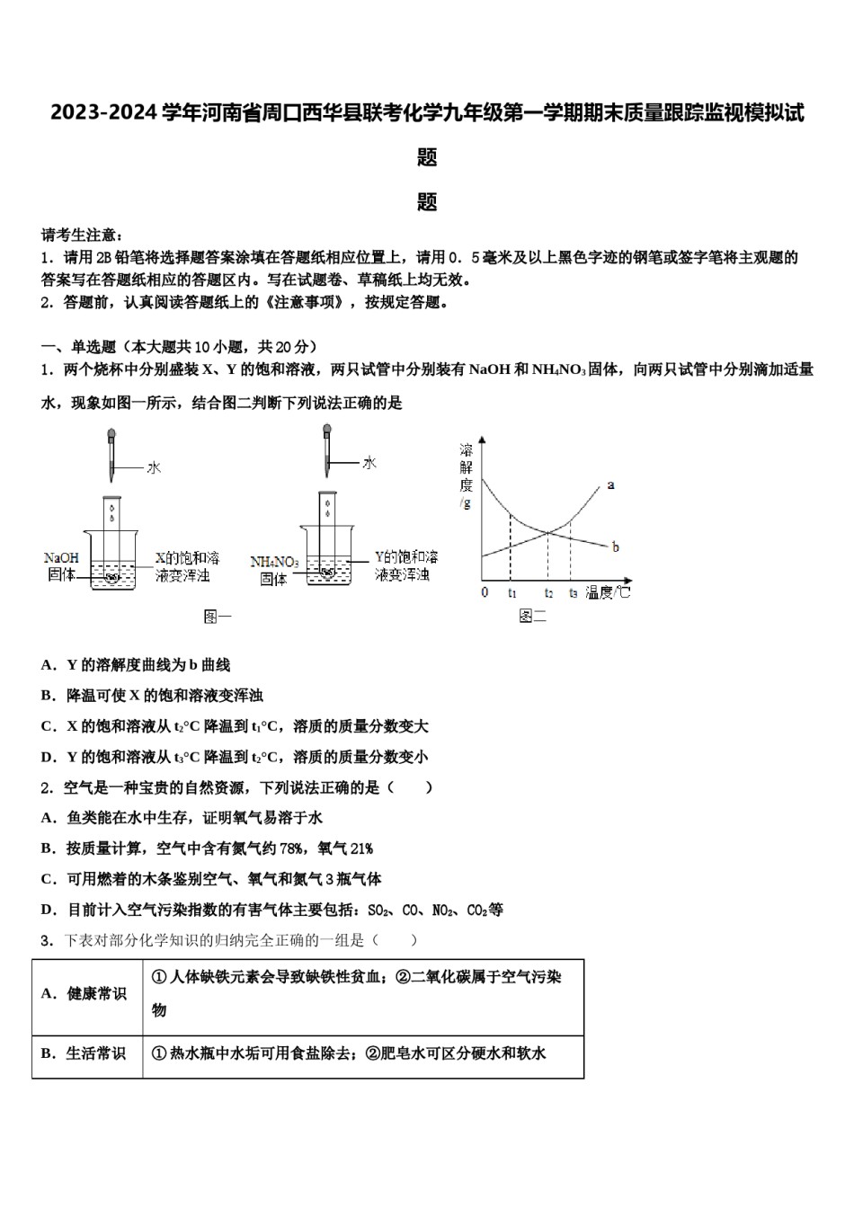 2023-2024学年河南省周口西华县联考化学九年级第一学期期末质量跟踪监视模拟试题含解析.doc_第1页