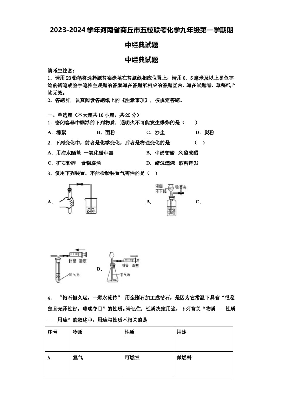 2023-2024学年河南省商丘市五校联考化学九年级第一学期期中经典试题含解析.doc_第1页