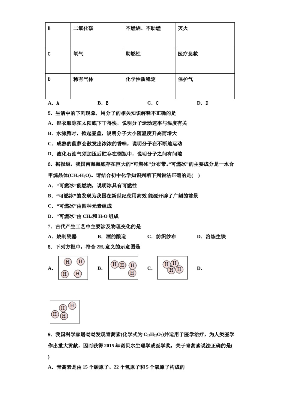 2023-2024学年河南省商丘市五校联考化学九年级第一学期期中经典试题含解析.doc_第2页