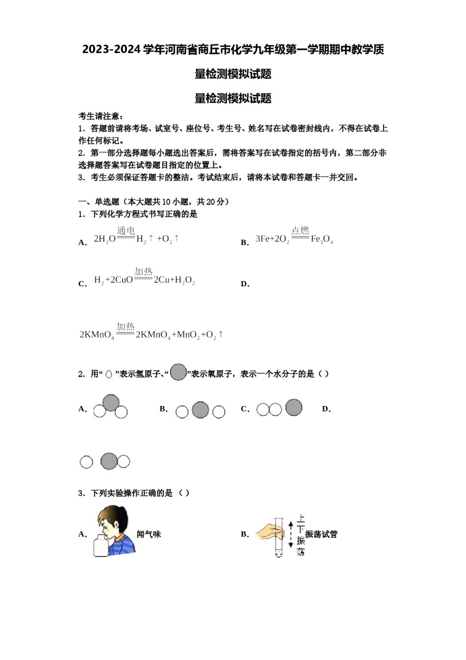 2023-2024学年河南省商丘市化学九年级第一学期期中教学质量检测模拟试题含解析.doc_第1页