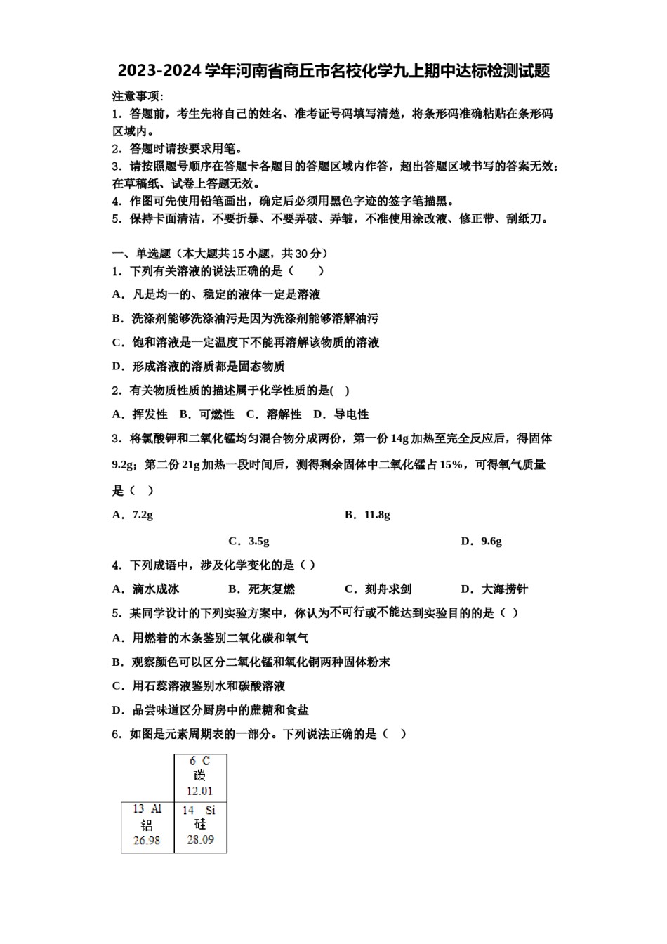 2023-2024学年河南省商丘市名校化学九上期中达标检测试题含解析.doc_第1页