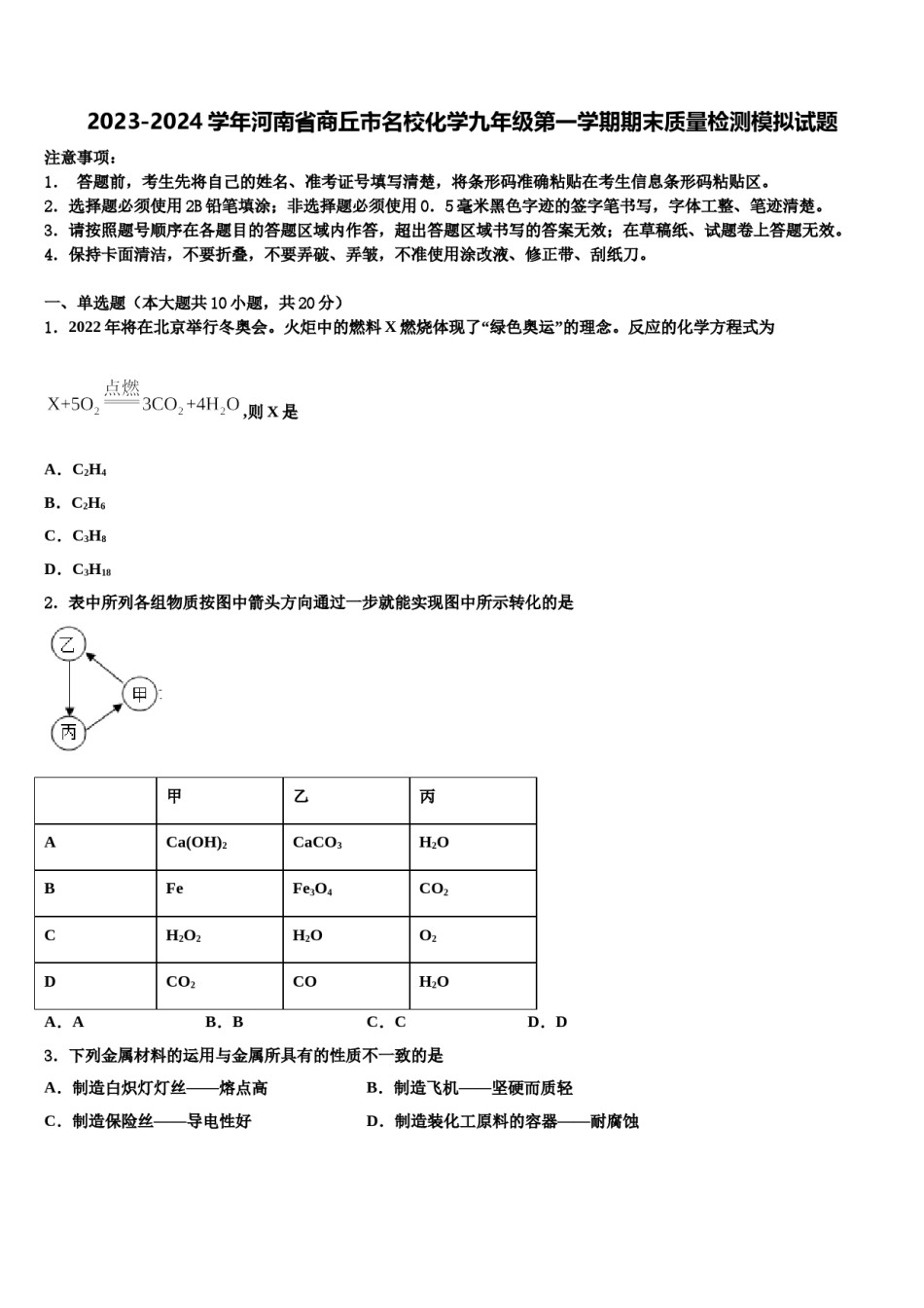 2023-2024学年河南省商丘市名校化学九年级第一学期期末质量检测模拟试题含解析.doc_第1页