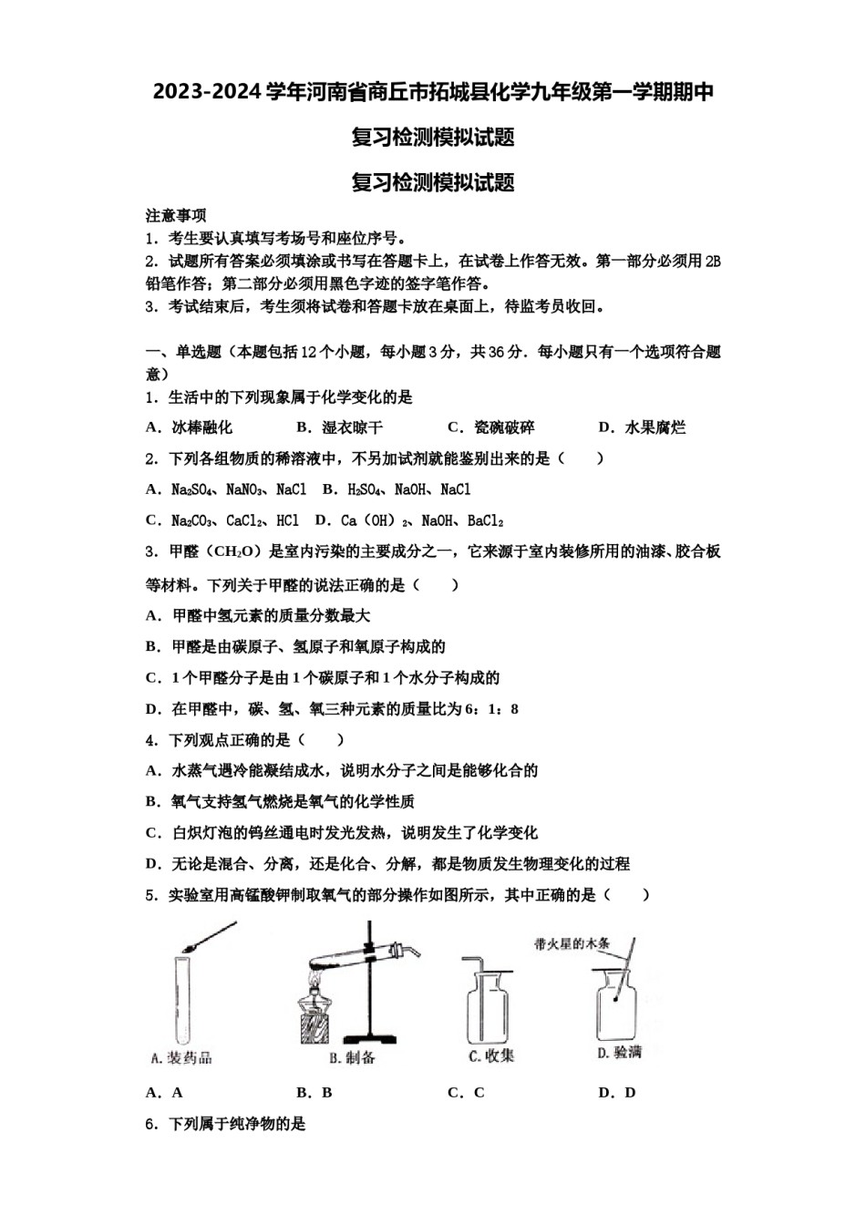 2023-2024学年河南省商丘市拓城县化学九年级第一学期期中复习检测模拟试题含解析.doc_第1页