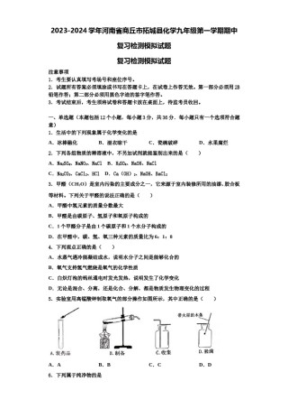 2023-2024学年河南省商丘市拓城县化学九年级第一学期期中复习检测模拟试题含解析.doc