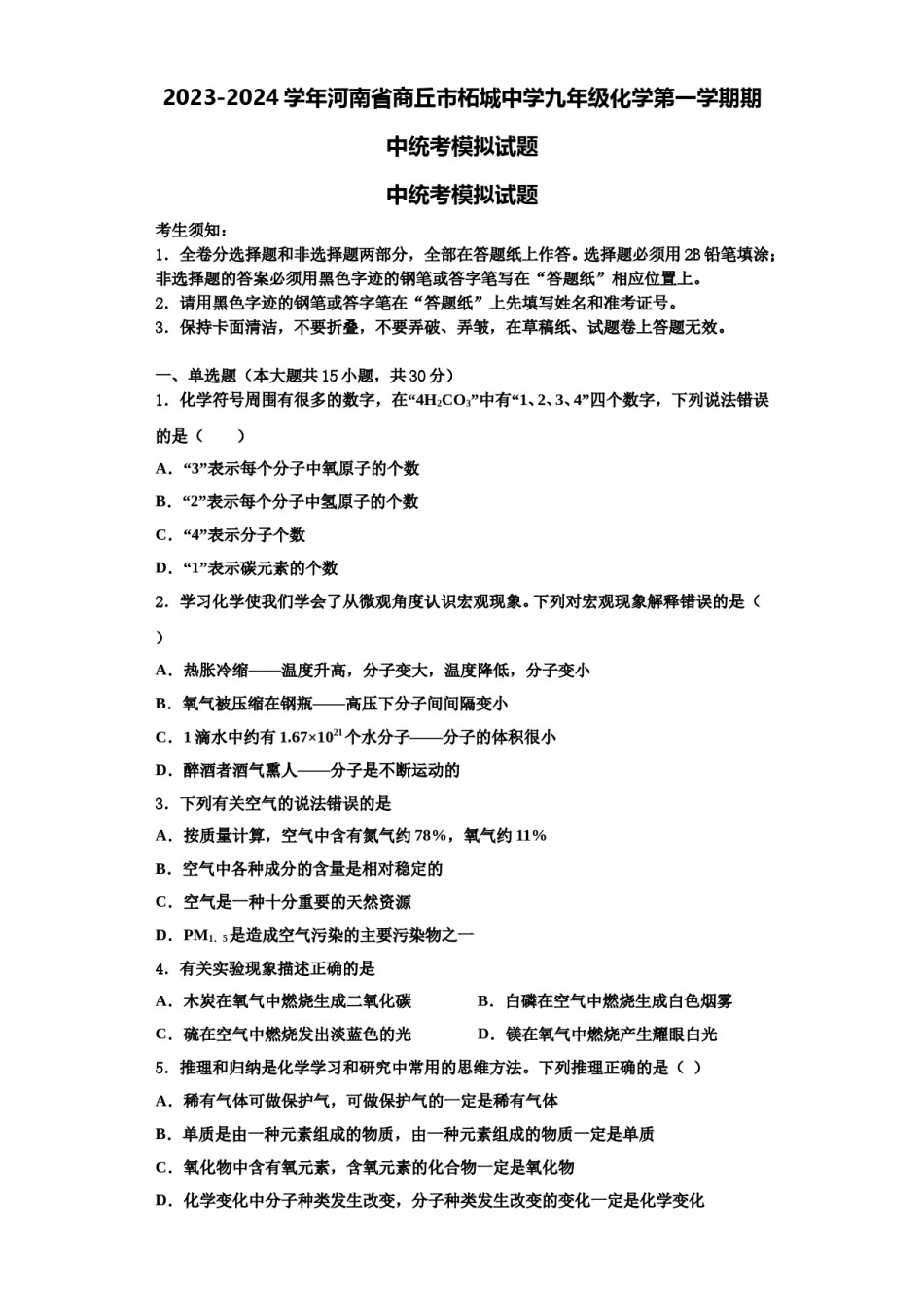 2023-2024学年河南省商丘市柘城中学九年级化学第一学期期中统考模拟试题含解析.doc_第1页